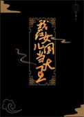 《我在女儿国当大王》封面