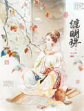 《缠明珠》封面