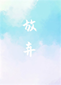 《放弃》封面