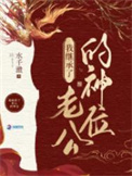 《我在诡异世界继承神位后》封面