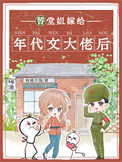 《替堂姐嫁给年代文大佬后》封面