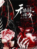 《无限诡异游戏》封面