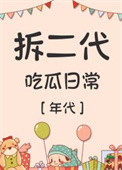 《拆二代吃瓜日常[年代]》封面