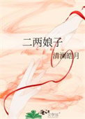 《二两娘子》封面