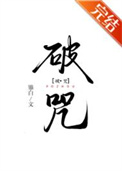 《破咒》封面