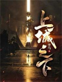 《上城之下》封面
