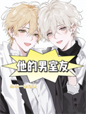《他的男室友》封面
