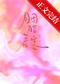 《胭脂看客》封面