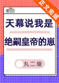 《天幕说我是绝嗣帝王的崽》封面