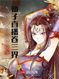 《文化入侵修仙界，仙子直播卷三界》封面