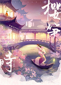《樱笋时》封面