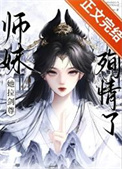 《师妹她拉剑尊殉情了》封面