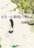 《女主一心搞钱[八零]》封面
