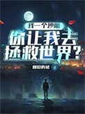 《我一个沙雕，你让我去拯救世界？》封面