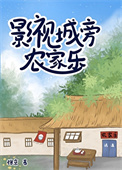 《影视城旁农家乐》封面