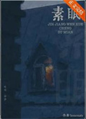 《素眠[先婚后爱]》封面