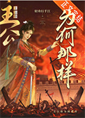 《主公她能有什么错》封面