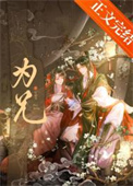 《限制文女配被强取豪夺了》封面