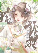 《被狐狸精捡回之后》封面