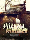 《我让四合院很善良》封面