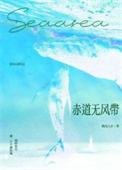 《赤道无风带》封面