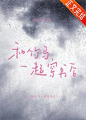 《和竹马一起穿书后》封面