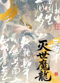 《灭世魔龙三岁半》封面
