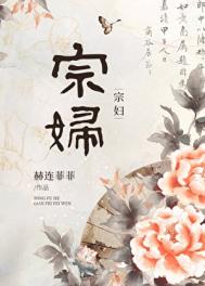 《宗妇》封面