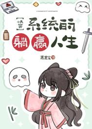 《系统的躺赢人生[快穿]》封面
