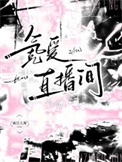 《氪爱直播间》封面