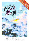 《心动热潮》封面