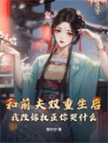 《和前夫双重生后，我改嫁权臣你哭什么》封面
