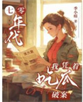 《七零年代，我凭着吃瓜破案》封面