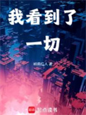 《我看到了一切》封面