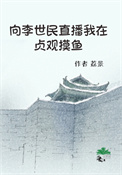 《向李世民直播我在贞观摸鱼》封面