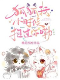 《狐狐我小时候抱过你嘞》封面
