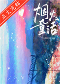 《烟火童话》封面