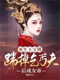 《重生王宝钏：踹掉乞丐夫后成女帝》封面