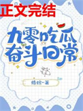 《九零吃瓜奋斗日常》封面