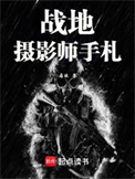 《战地摄影师手札》封面
