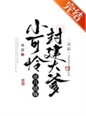 《小可怜哥儿错嫁封建大爹之后》封面