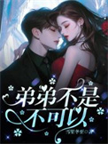 《弟弟不是不可以》封面