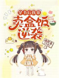 《穿书后我靠卖盒饭逆袭》封面