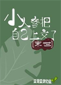 《小人参把自己上交了[异世]》封面