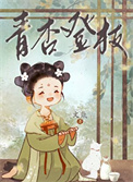 《青杏登枝》封面