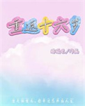 《重返十六岁》封面