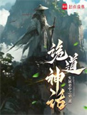 《诡道神话》封面