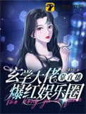 《玄学大佬靠直播爆红娱乐圈》封面
