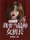 《重生八零，我要当最帅女机长！》封面
