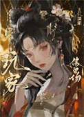 《玩家为何深陷修罗场》封面